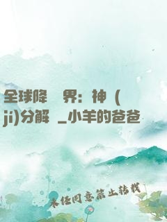 全球降臨異界：神級(jí)分解師