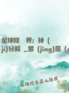 全球降臨異界：神級(jí)分解師