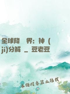 全球降臨異界：神級(jí)分解師