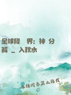 全球降臨異界：神級分解師