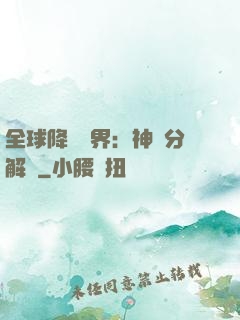 全球降臨異界：神級分解師