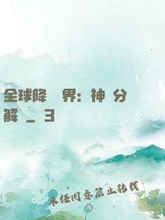 全球降臨異界：神級分解師