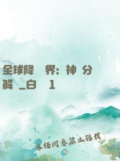 全球降臨異界：神級分解師