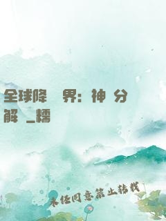全球降臨異界：神級分解師