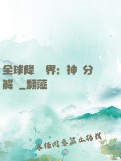 全球降臨異界：神級分解師