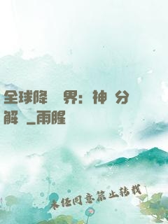 全球降臨異界：神級分解師