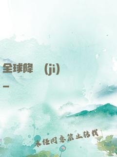 全球降臨計(jì)劃