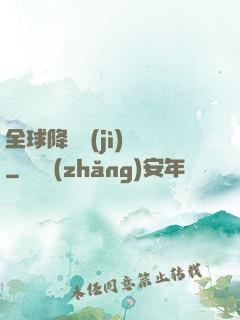 全球降臨計(jì)劃