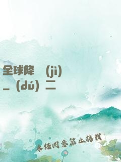 全球降臨計(jì)劃
