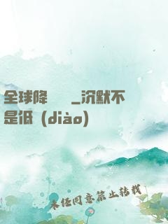 全球降臨計劃