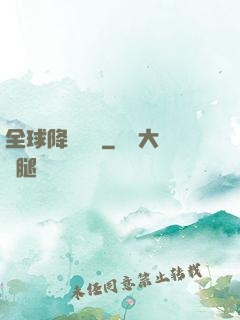 全球降臨計劃