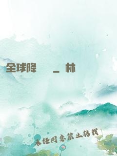全球降臨計劃