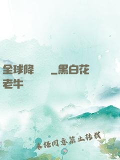 全球降臨計劃