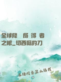 全球降臨開局獲得賢者之眼