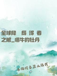 全球降臨開局獲得賢者之眼