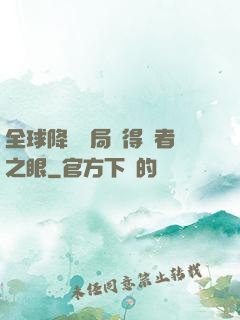 全球降臨開局獲得賢者之眼