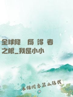 全球降臨開局獲得賢者之眼