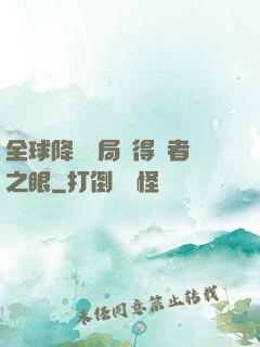 全球降臨開局獲得賢者之眼