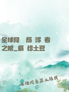 全球降臨開局獲得賢者之眼
