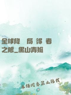 全球降臨開局獲得賢者之眼