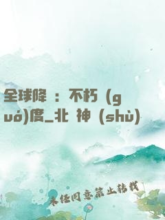全球降臨：不朽國(guó)度