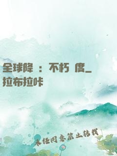 全球降臨：不朽國度