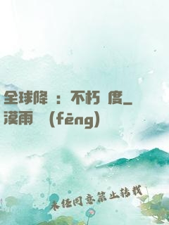 全球降臨：不朽國度