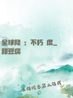 全球降臨：不朽國度
