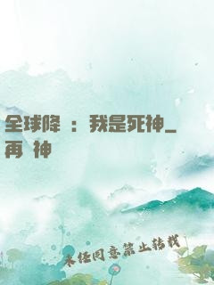 全球降臨：我是死神