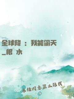 全球降臨：我能偷天賦