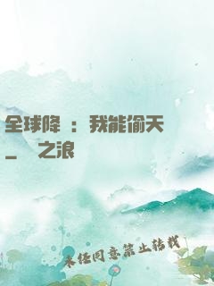 全球降臨：我能偷天賦