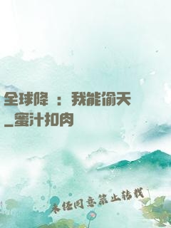 全球降臨：我能偷天賦