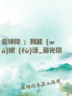 全球降臨：我能無(wú)限復(fù)活