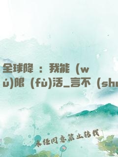 全球降臨：我能無(wú)限復(fù)活
