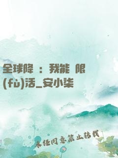 全球降臨：我能無限復(fù)活