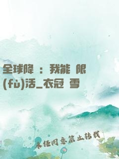 全球降臨：我能無限復(fù)活