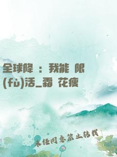 全球降臨：我能無限復(fù)活