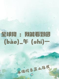 全球降臨：我能看到回報(bào)