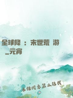 全球降臨：末世荒島游戲