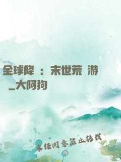 全球降臨：末世荒島游戲