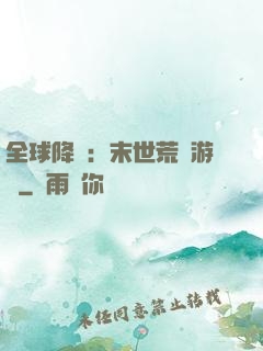 全球降臨：末世荒島游戲