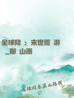 全球降臨：末世荒島游戲