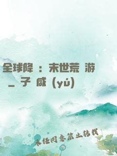 全球降臨：末世荒島游戲