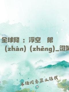 全球降臨：浮空島無限戰(zhàn)爭(zhēng)