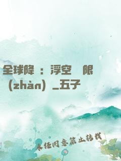 全球降臨：浮空島無限戰(zhàn)爭