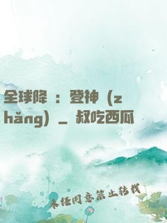 全球降臨：登神長(zhǎng)階