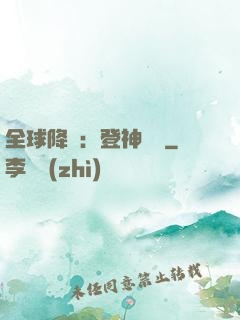 全球降臨：登神長階
