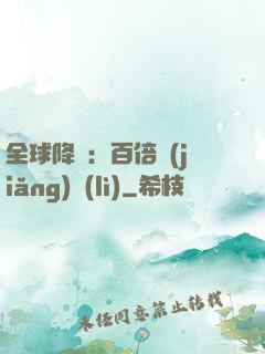 全球降臨：百倍獎(jiǎng)勵(lì)
