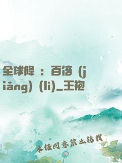 全球降臨：百倍獎(jiǎng)勵(lì)