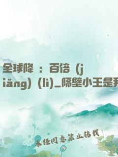 全球降臨：百倍獎(jiǎng)勵(lì)